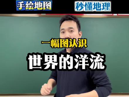 一幅图认识世界洋流分布。 世界洋流图记不住?靳老师带你手绘地图,秒懂地理。#世界洋流 #高中地理 #边画边写讲知识 #小靳老师 #小靳老师讲地理