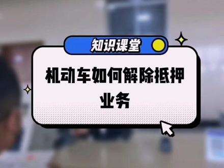 机动车解除抵押业务#这就是泰安 #车管所业务 #机动车业务