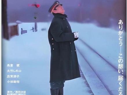 一座落雪的站台,一台即将消失的蒸汽火车,一个守了一辈子的光杆站长。
老高把命拴在黄武站的铁轨上,用哨声迎接每一趟列车,也用哨声送走了女儿和妻子。当煤矿耗尽、人烟散尽,当裁撤文件终于送达,他却在月台上遇见了三个不同年纪的姑娘——她们围着红围脖,像雪子如果活着会有的模样。
这不是一个关于坚守的故事。这是一个关于如何谢幕的故事。当整个世界都在往前开,老高选择留在原地,替被时代带走的人,多看几眼落雪。
有些约定,签下了就是一辈子。风雪还在下,他还在站台上。#铁道员 #高仓健 #治愈 #影视解说