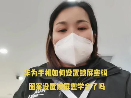 华为手机如何设置图案锁屏密码您学会了吗