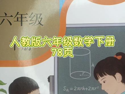 人教版六年级数学下册78页答案 #六年级数学下册#六年级数学下册78页#六年级#小学数学#数学思维