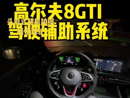 深度测试高尔夫8GTi,驾驶辅助系统,L2➕驾驶辅助,,旅行辅助,拥堵辅助,车道居中,静态识别,主动跟车,主动降速,紧急制动#大众高尔夫 #辅助驾驶 #gti #开车第一视角