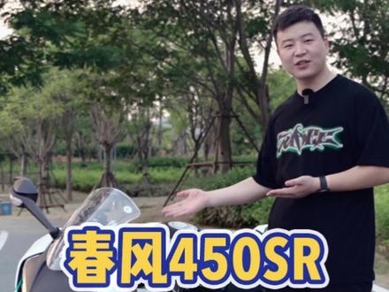 春风450SR初体验!#春风450 #450sr #摩托车 #机车