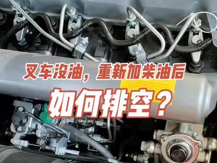 叉车把柴油用尽再加油,导致油路进气,无法启动,需要如何空气,快来学习吧 !#叉车 #叉车维修 #叉车配件 #知识分享 #上热门