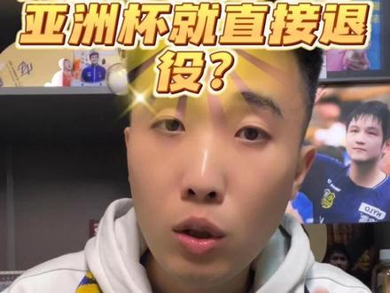 樊振东不上亚洲杯就退役了??? #樊振东 #乒乓球 #亚洲杯