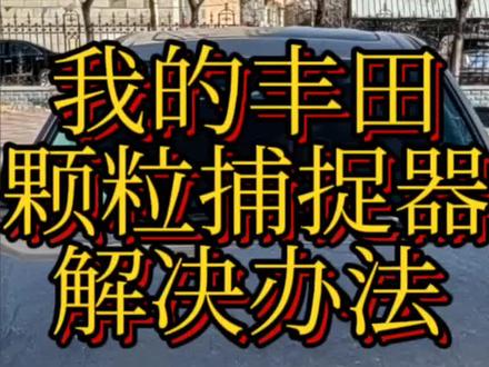 #颗粒捕捉器的问题#厉害了我的车
