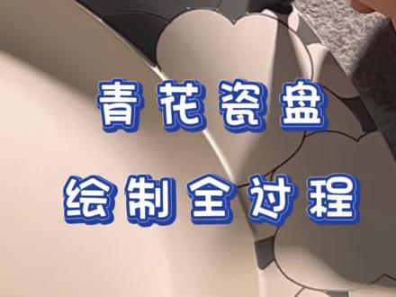 不是贴花!浅录一个吧💙#手绘陶瓷 #青花瓷 #餐具 #不知遥青花瓷