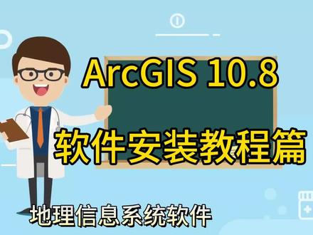 ArcGIS10.8软件安装教程篇 地理信息系统软件#软件 #地理信息系统 #ArcGIS #arcgis软件 #数据分析