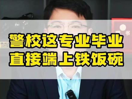 警校中的特殊情况 #高考 #高考规划