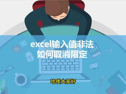 excel输入值非法如何取消限定 #办公软件技巧 #office办公技巧 #excel