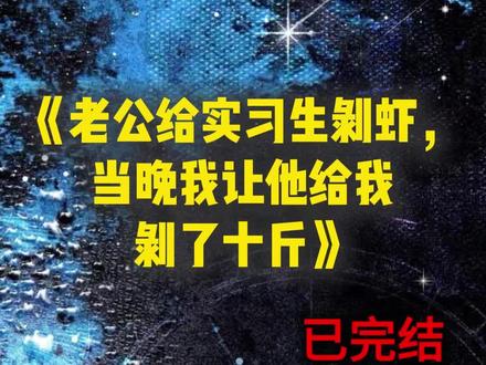 《老公给实习生剥虾,当晚我让他给我剥了十斤》#许乔#陆则安#知夏#追妻火葬场#完结小说#推荐小说