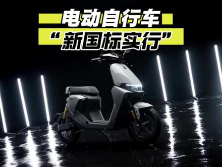 “电动自行车新国标即将实行!” #电动自行车新规 #新国标电动车