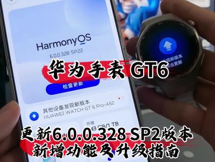华为手表GT6更新6.0.0.328SP2版本,新增功能及升级指南#华为手表 #华为 #数码科技 #HarmonyOS6 #鸿蒙越用越香