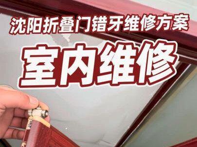 沈阳室内折叠门维修 /还有维修的价值吗#谁能看出来这有什么门道 #沈阳门窗维修 @沈阳