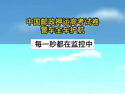 中国邮政押运高考试卷,警车全程护航#平安守护 #2022高考加油 #2022高考护航