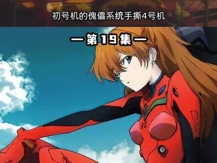 初号机的傀儡系统,堪比暴走 #eva #充能计划 #动漫解说 #新世纪福音战士 #童年动画