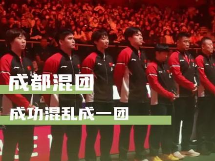 #成都混团世界杯
混团,混成一团