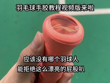 回复 @梵梦的评论
缠手胶视频版来啦🏸️
还学不会的宝子们,我就真没办法啦🤕️
#羽毛球拍 #羽毛球缠手胶 #羽毛球 #宠粉#羽毛球教程