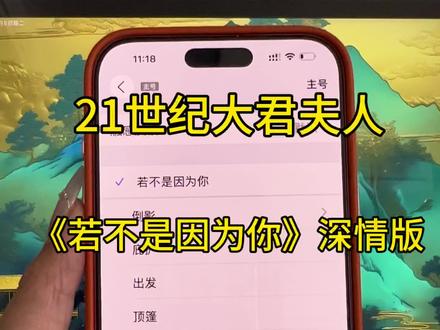 若不是因为你深情版铃声设置教程 #若不是因为你
若不是因为你深情版太适合做铃声啦,21世纪大君夫人bgm也太好听啦。若不是因为你铃声下载设置方法。2026最火铃声若不是因为你下载方法。安卓手机 苹果手机下载若不是因为你铃声#21世纪大君夫人 #铃声制作 #铃声设置教程 #苹果手机设置铃声