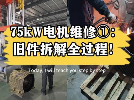 电机维修一:家人们,看过来🫳🏻旧件拆件全过程#电机 #电机维修 #电机拆解 #滁州 #滁州维修