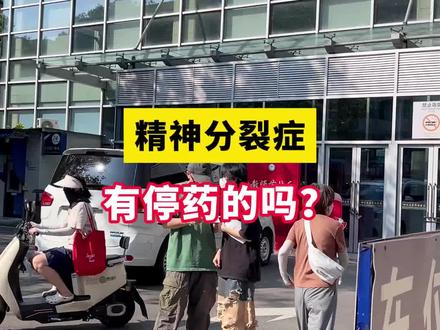 精神分裂症可以停药吗?#精神科 #心理健康 #四川