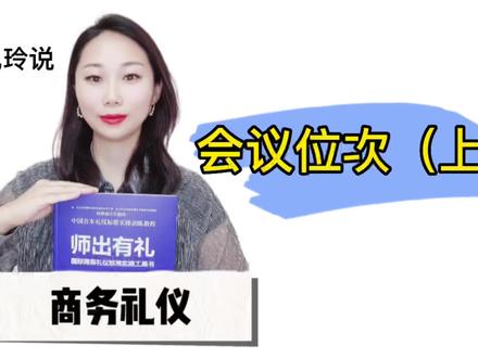 会议位次中遇到圆形桌,回形桌,平行桌,参会领导们的位次应该如何安排?#礼玲说#培训#商务礼仪#会议位次#培训@DOU+小助手