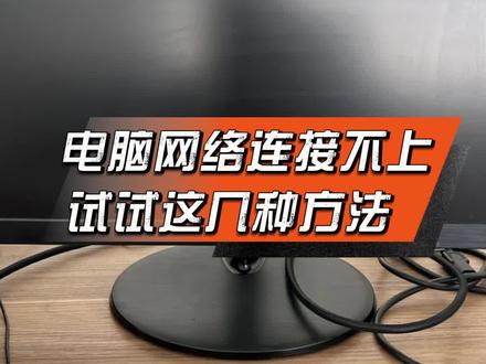 电脑连不上网络,试试这几种方法 #电脑知识 #电脑优化 #新技能get #抖音年味争霸赛 #啄木鸟家庭维修