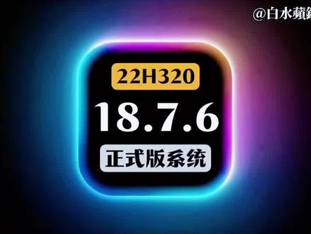 苹果对部分不能升级iOS26的老机型发布iOS18.7.6正式版。#iOS18 #iPhone