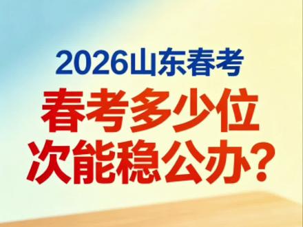 位次多少才能稳妥上公办院校?一张图将明白。#山东春考 #春季高考 #春考志愿填报 #春考#报志愿滑档了怎么办