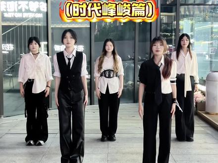 听团名跳出想到的舞蹈 时代峰峻篇~ 你们都想到什么歌呢? #时代峰峻 #TFBOYS #时代少年团 #TOP登陆少年组合 #TF家族四代