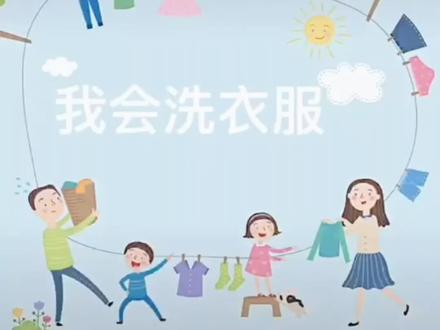 生活技能《学会洗衣服》 #生活小帮手
