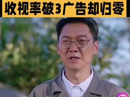 收视率破3广告归零! #上热门 #广告费去哪了 #主角