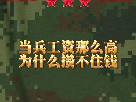 为什么当兵工资那么高,退伍的时候还攒不下来钱?