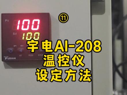 宇电AI-208型温控仪基本设定方法#自动化设备