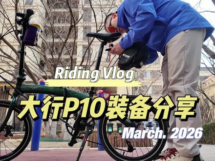 给大家分享一些实用的骑行装备,欢迎大家补充分享#大行p10 #沈阳骑行 #骑行 #骑行装备 #骑行是一种生活方式
