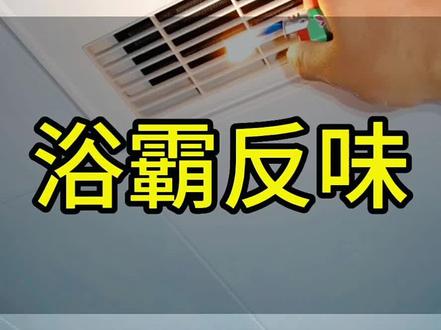 卫生间浴霸有风,还有一股子澡堂子味,就是这个原因。##装修避坑 #地漏 #厨房排烟 #装修 #创作灵感