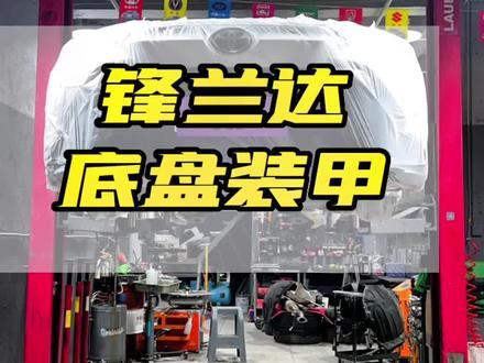 锋兰达~底盘装甲
俗话说:烂车先烂底,
底盘装甲隔音降噪,防腐,防锈!#每天一个用车知识 #留下你的车型我给你推荐