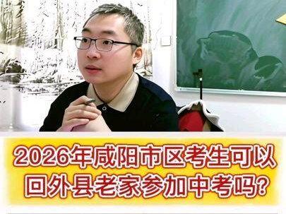 2026年咸阳市区学生可以回外县老家参加中考吗? #咸阳中考 #2026中考 #中考报名条件
