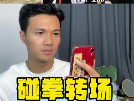 碰拳转场-拍摄用法#星星技术分享 #碰拳转场