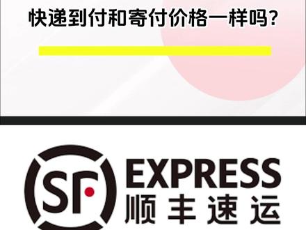 快递到付和寄付价格一样吗
#物流 #快递 #快递100小百科