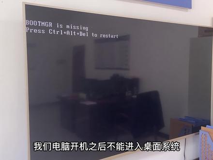 开机报bootmgr is missing不能进入系统,教你一分钟轻松搞定它! #开机报错