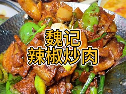 五菜一汤抖音团购只要98活动很合适先囤先囤不用还能退#邯郸美食 #魏记辣椒炒肉 #抖音团购优惠券 #川湘菜 #赵都新城