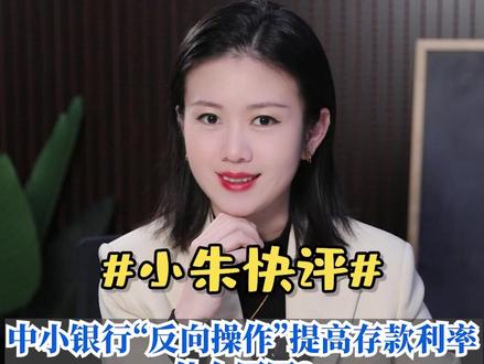 中小银行“反向操作”提高存款利率 什么原因?