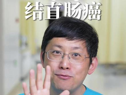 消化科医生教你,远离肠癌 #结直肠癌 #抖出健康知识宝藏