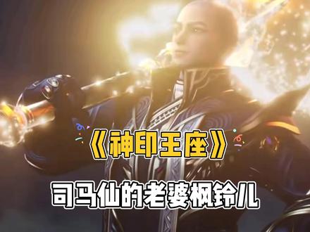 《神印王座》司马仙的老婆枫铃儿 #国漫 #神印王座 #司马仙
