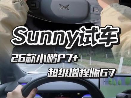 Sunny试车——小鹏26款P7+/超级增程G7
2026年了,祝大家新年快乐!给大家分享新年的第一次新车试驾。
#试驾 #都是好车 #小鹏汽车 #小鹏P7+ #小鹏G7