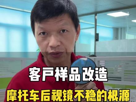【给客户改结构】摩托车后视镜摆动不稳的根源#摩托车后视镜 #转轴 #转轴垫片 #工业产品设计 #产品结构设计