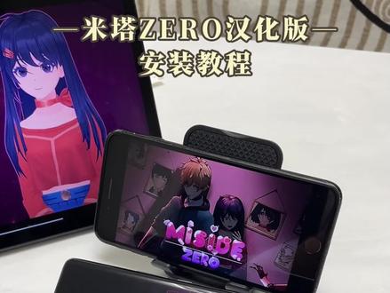 《泡沫小猪》简单下载米塔ZERO汉化版教程,角色弧线丰富,解谜关卡设计巧妙#米塔怎么下载#米塔miside#米塔zero#米塔zero怎么下载