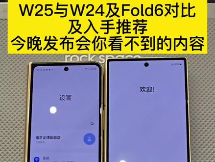 三星W25与W24及fold6对比和入手推荐,这里是你今晚发布会看不到的内容。
总结:
1.若你手持W24及更前代产品,能适应内屏不能隐藏摄像头及不经常使用spen的话,就闭眼入W25,跟w24简直是隔两代产品的感觉。
2.若你手持fold6,那么这两者各有优缺点,你要集合你的使用习惯做出你的取舍:fold6外屏细长更适合小手单手操作及展开使用内屏更多的用户,而且可隐藏摄像头的内屏整体观感更好,W25外屏更接近一个正常直板机尺寸,屏幕观感更好,单手握持手感较fold6略差,但比s24ultra要好,展开来8寸大屏视觉感受更接近平板,但长宽比及挖孔摄像头可能需要一段时间得适应,特别是使用几代三星折叠屏的用户,其他方面,fold6可用spen,W25折痕更浅及两亿像素,比较到这里给我一种感觉:这两款产品不是迭代更新的产品线,更像是互补及不冲突的不同群体的分割线,fold6是更新了六代比较成熟的具有三星特色折叠屏产品,W25更像是一款向国产折叠屏抢占高端客户群体的产品线,比如竞品华为matext,有一天这两条线统一了可能就是一个比较完美的折叠屏形态。
3.若你使用折叠屏基本不展开使用的话,我建议你还是接着用三星s24ultra,等s25,折腾党及土豪随意。
#三星w25 #三星W24 #三星fold6 #三星s24ultra #数码科技