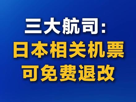三大航司:日本相关机票可免费退改